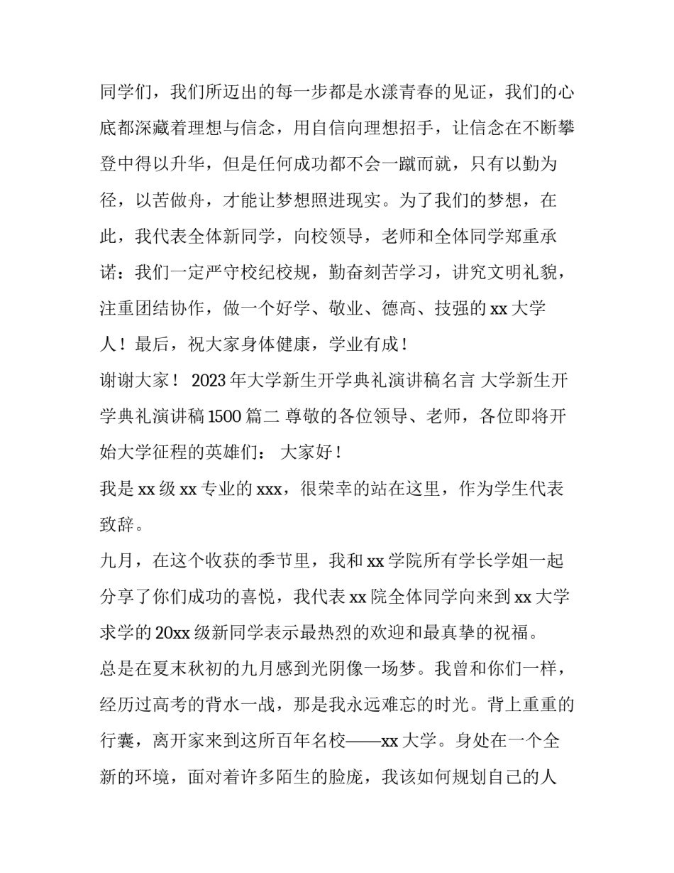 2023年大学新生开学典礼演讲稿名言 大学新生开学典礼演讲稿1500(3篇)_第3页
