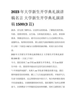 2023年大学新生开学典礼演讲稿名言 大学新生开学典礼演讲稿1500(3篇)