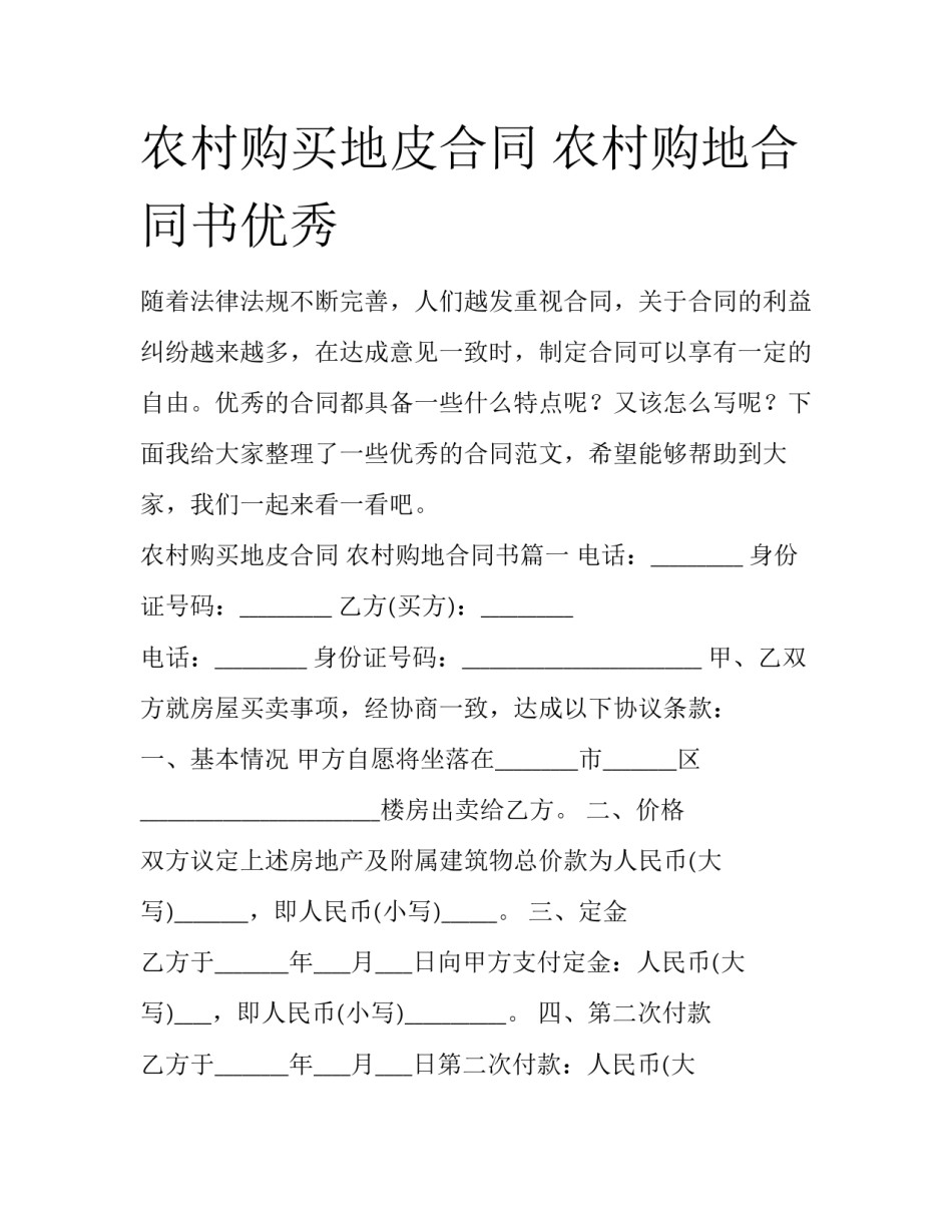 农村购买地皮合同 农村购地合同书优秀_第1页