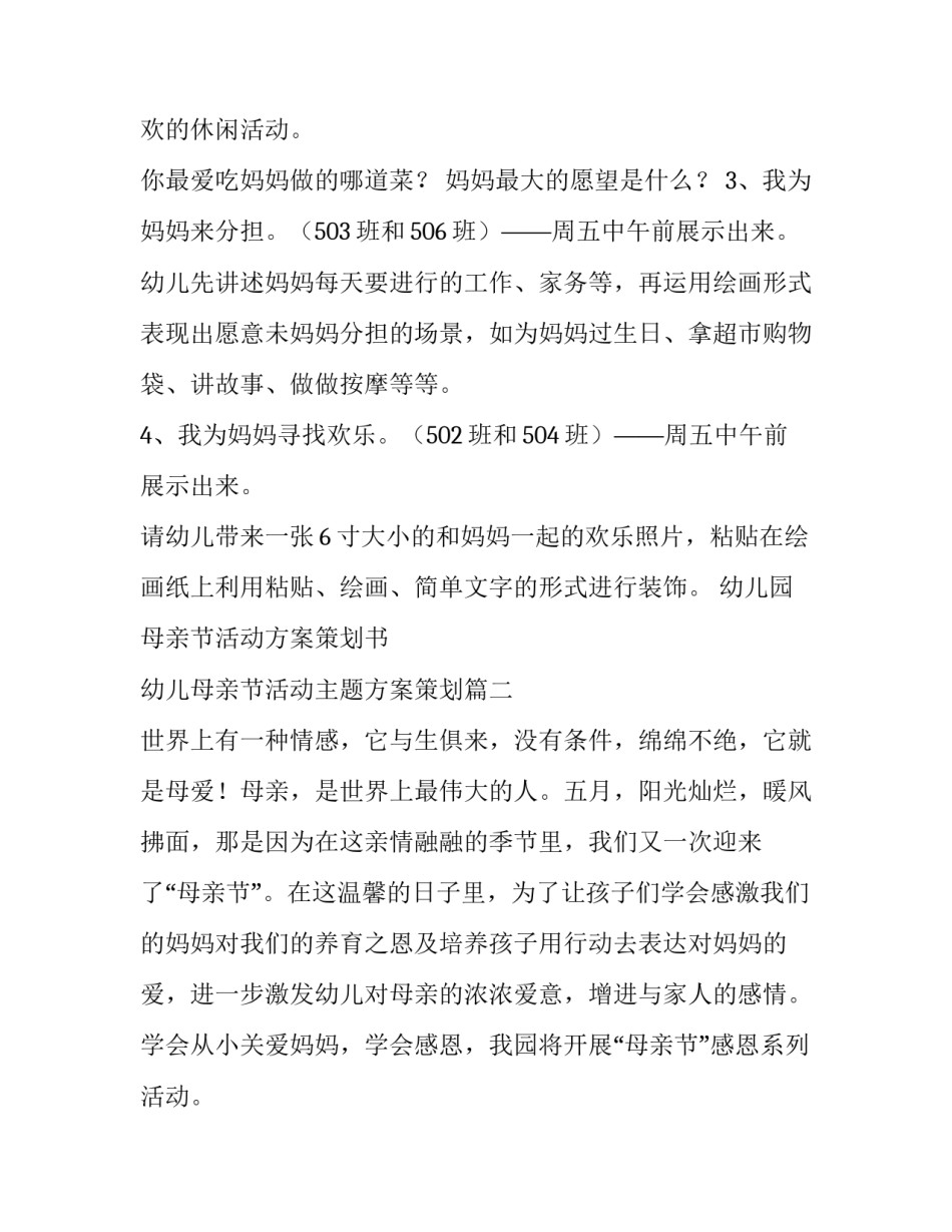 幼儿园母亲节活动方案策划书 幼儿母亲节活动主题方案策划(四篇)_第2页