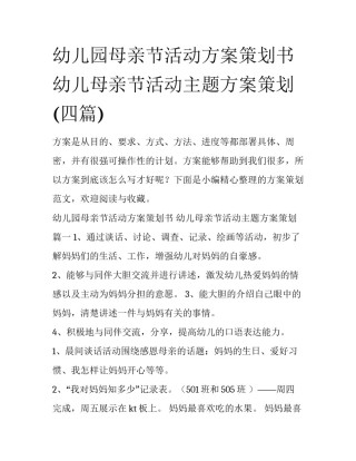 幼儿园母亲节活动方案策划书 幼儿母亲节活动主题方案策划(四篇)