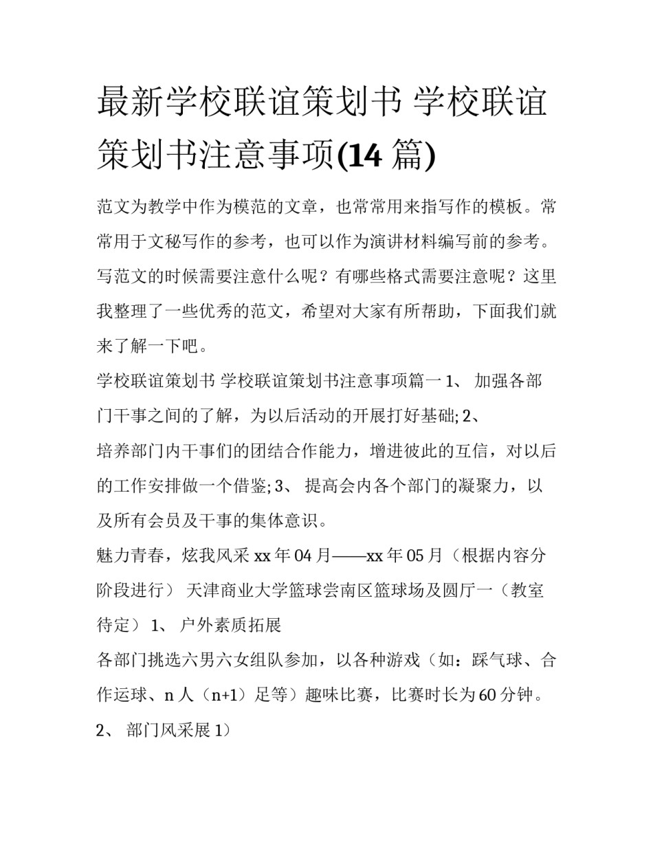最新学校联谊策划书 学校联谊策划书注意事项(14篇)_第1页