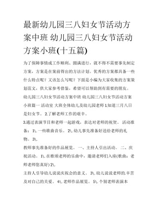 最新幼儿园三八妇女节活动方案中班 幼儿园三八妇女节活动方案小班(十五篇)