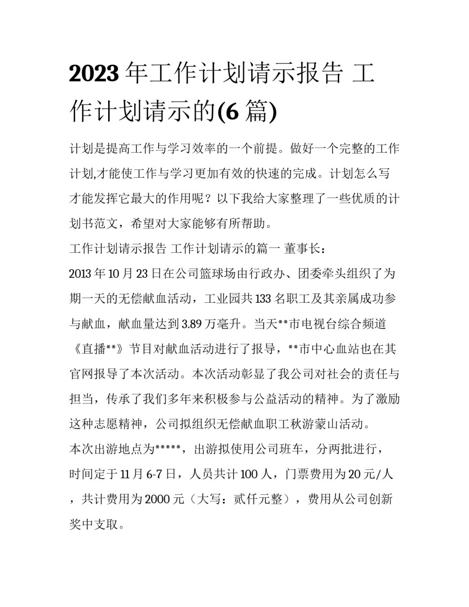 2023年工作计划请示报告 工作计划请示的(6篇)_第1页
