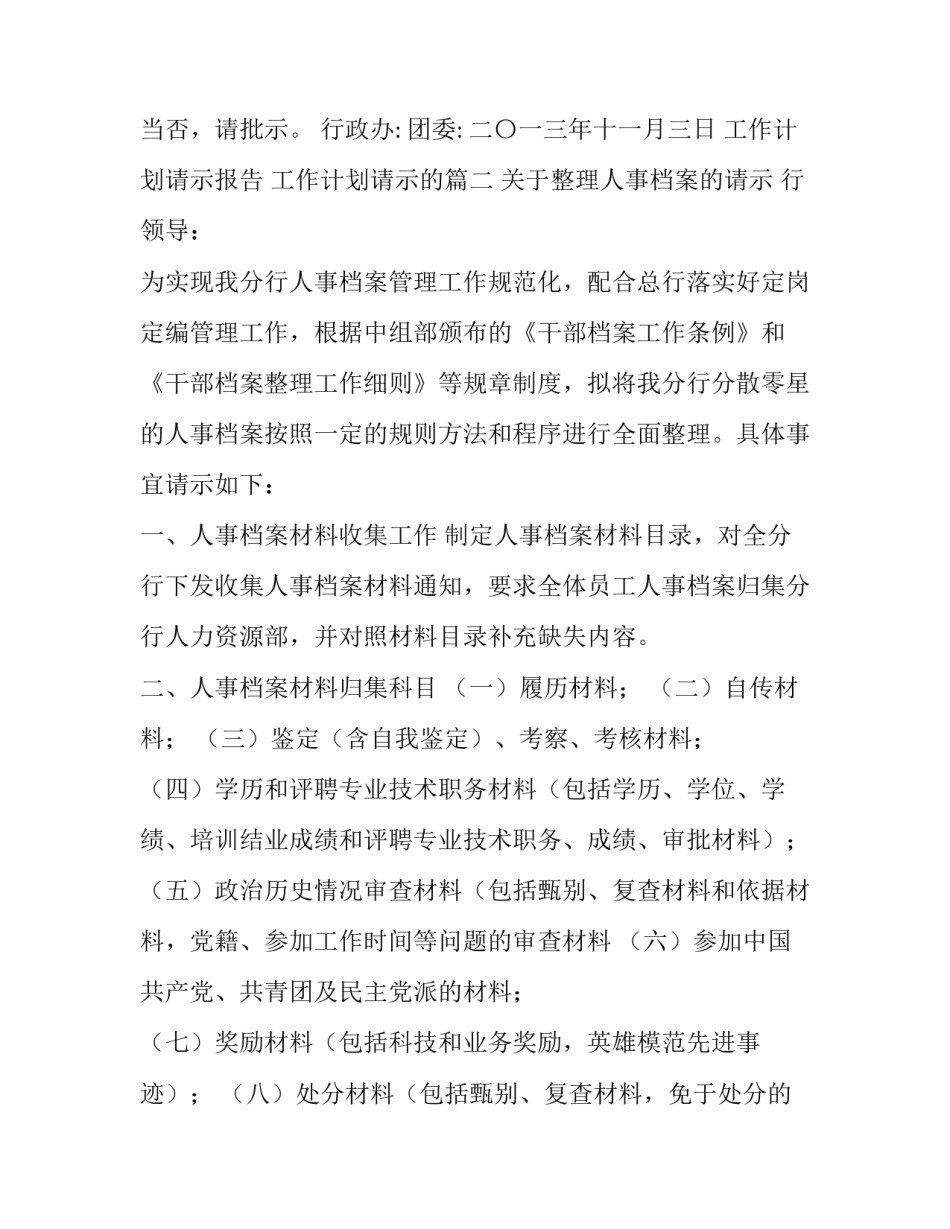 2023年工作计划请示报告 工作计划请示的(6篇)_第2页