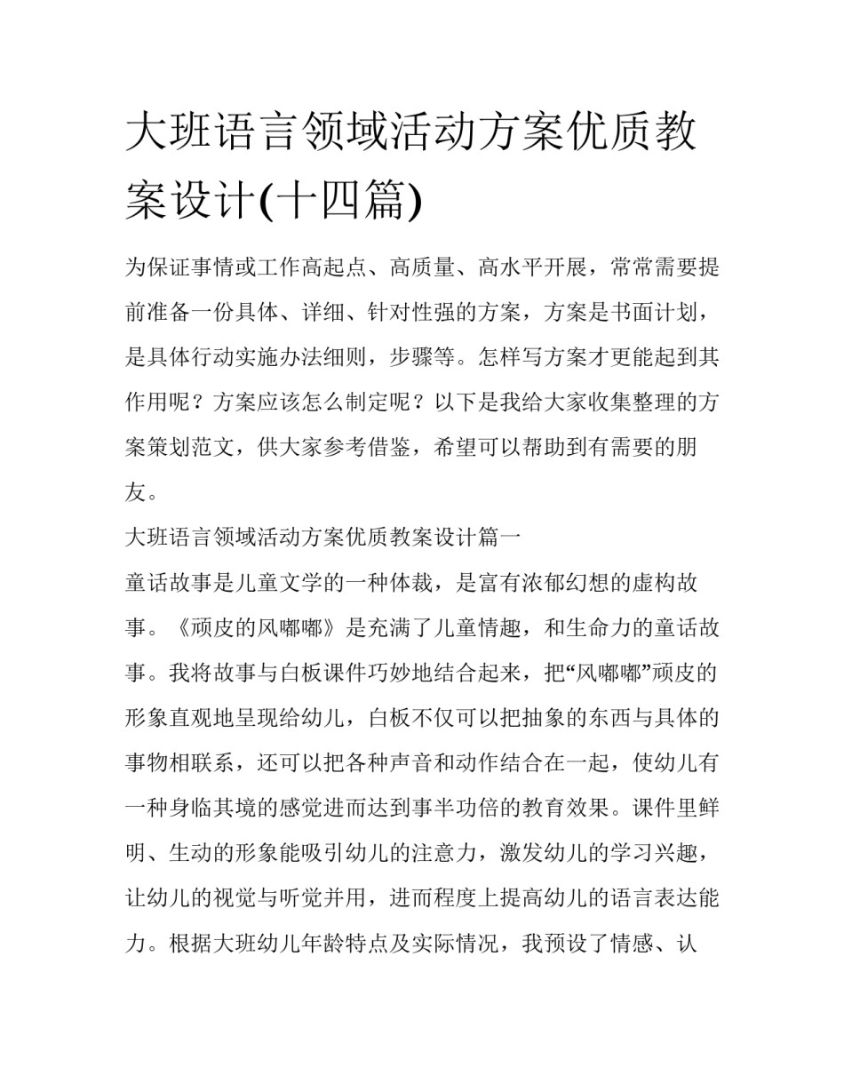大班语言领域活动方案优质教案设计(十四篇)_第1页