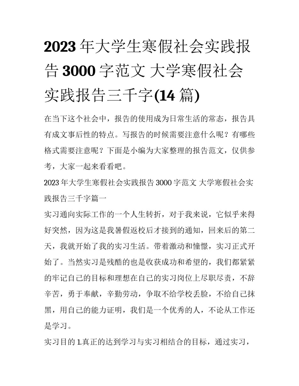 2023年大学生寒假社会实践报告3000字范文 大学寒假社会实践报告三千字(14篇)_第1页