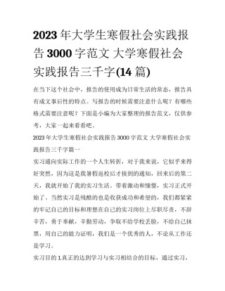 2023年大学生寒假社会实践报告3000字范文 大学寒假社会实践报告三千字(14篇)