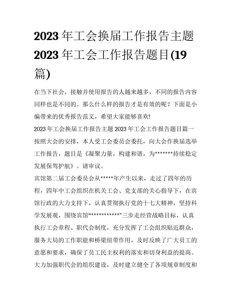 2023年工会换届工作报告主题 2023年工会工作报告题目(19篇)_第1页