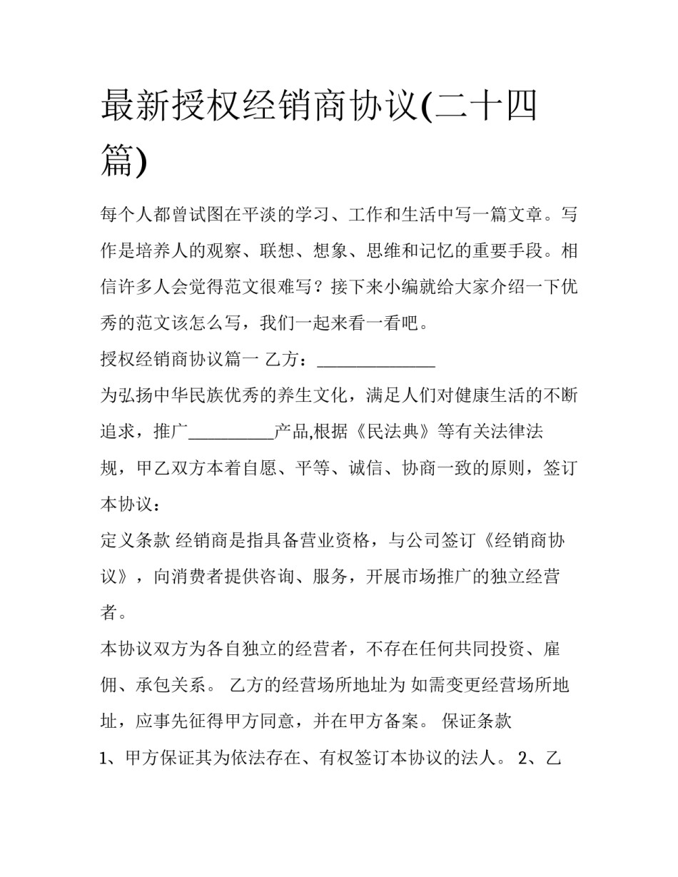 最新授权经销商协议(二十四篇)_第1页