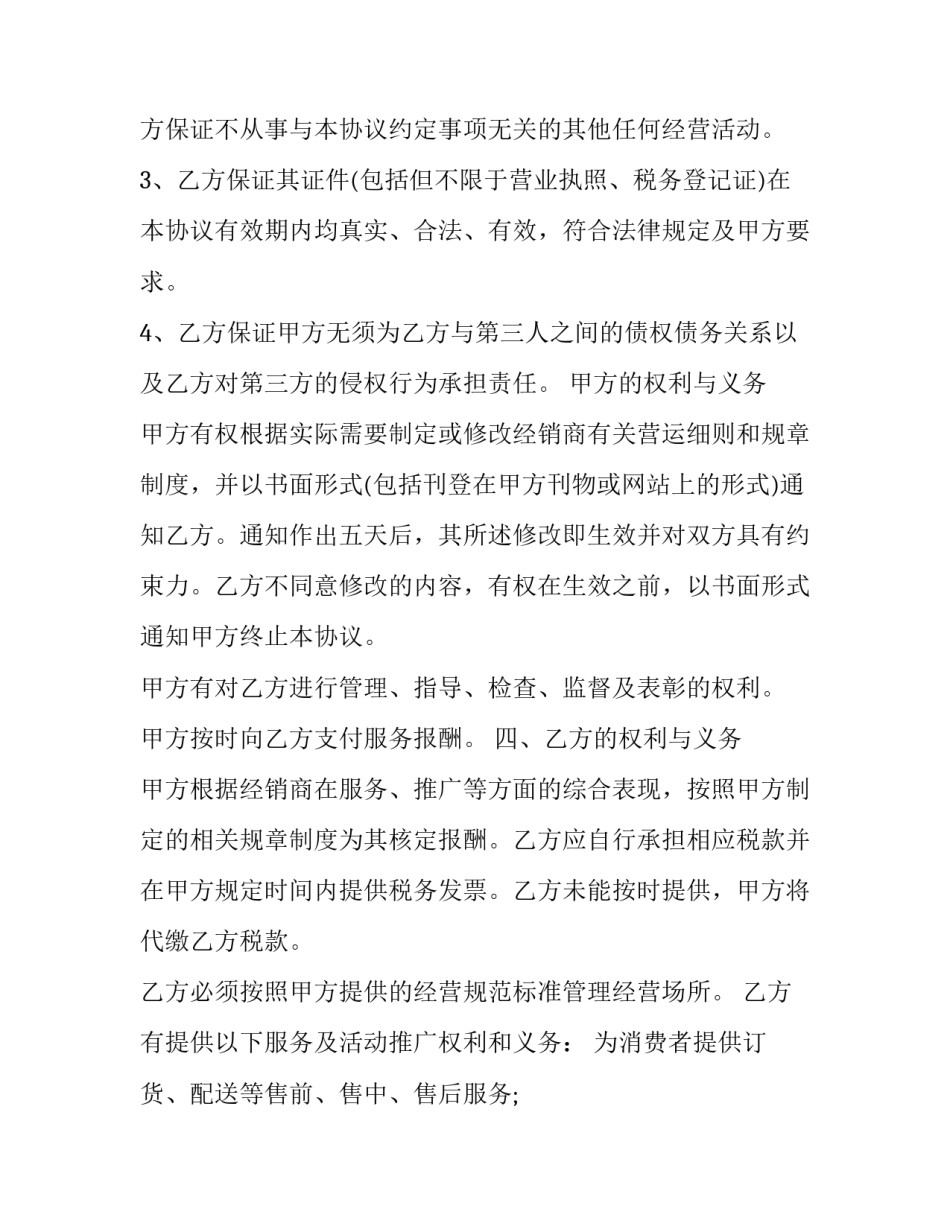 最新授权经销商协议(二十四篇)_第2页