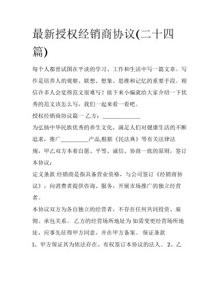 最新授权经销商协议(二十四篇)