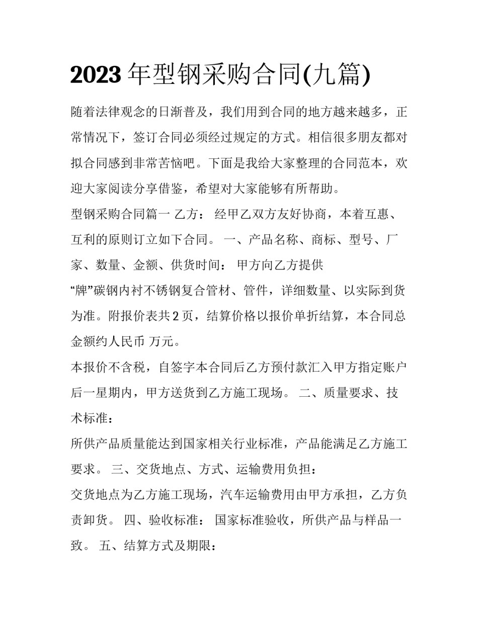 2023年型钢采购合同(九篇)_第1页