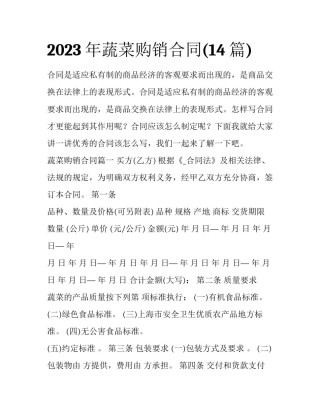 2023年蔬菜购销合同(14篇)