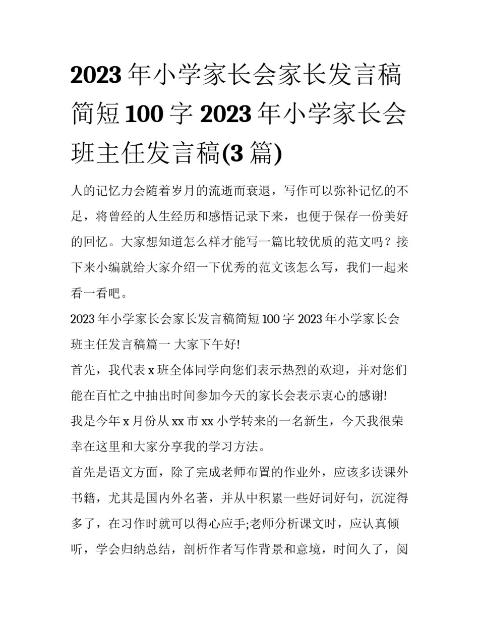 2023年小学家长会家长发言稿简短100字 2023年小学家长会班主任发言稿(3篇)_第1页