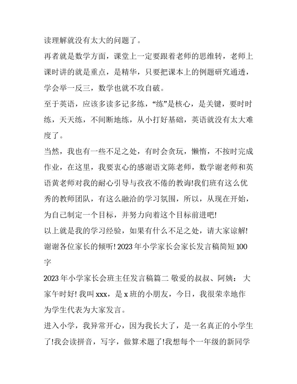 2023年小学家长会家长发言稿简短100字 2023年小学家长会班主任发言稿(3篇)_第2页