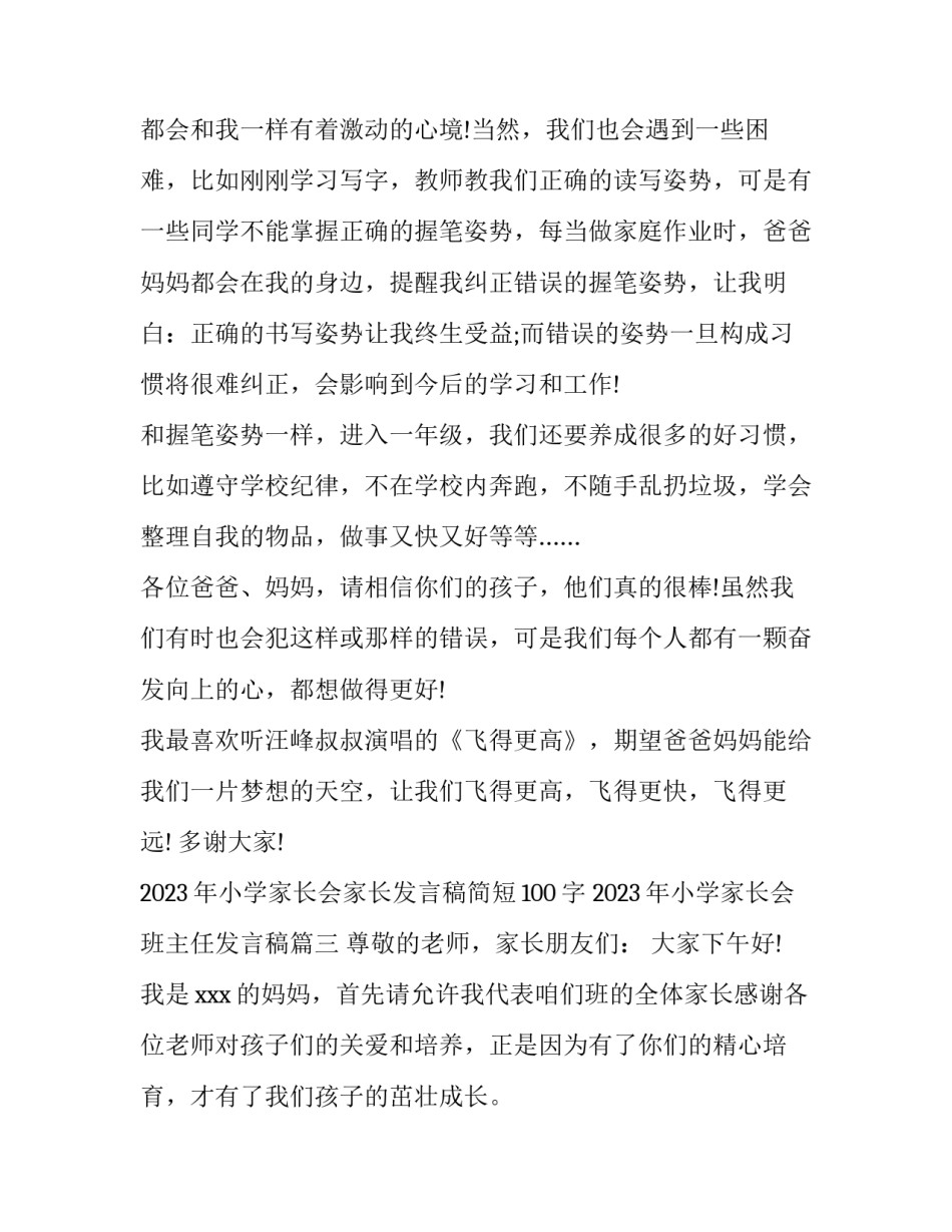 2023年小学家长会家长发言稿简短100字 2023年小学家长会班主任发言稿(3篇)_第3页