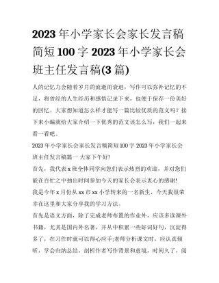 2023年小学家长会家长发言稿简短100字 2023年小学家长会班主任发言稿(3篇)