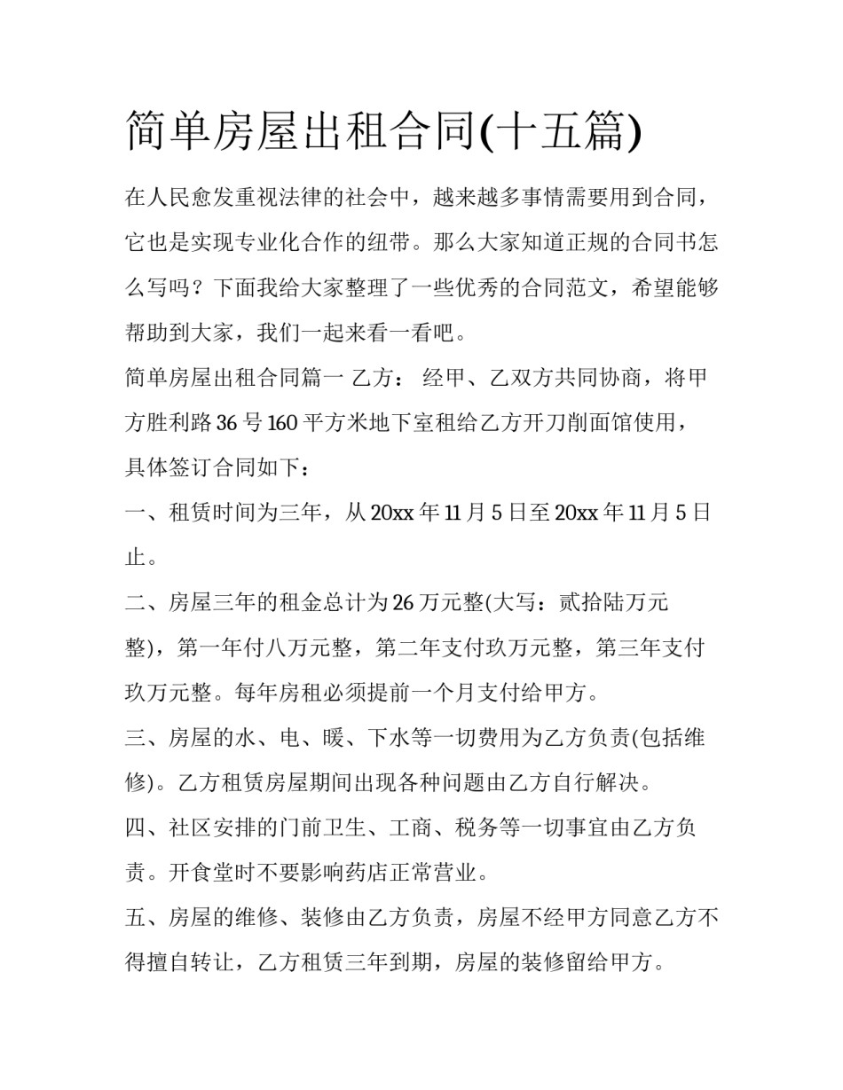 简单房屋出租合同(十五篇)_第1页