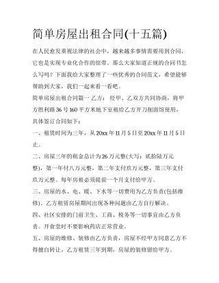 简单房屋出租合同(十五篇)