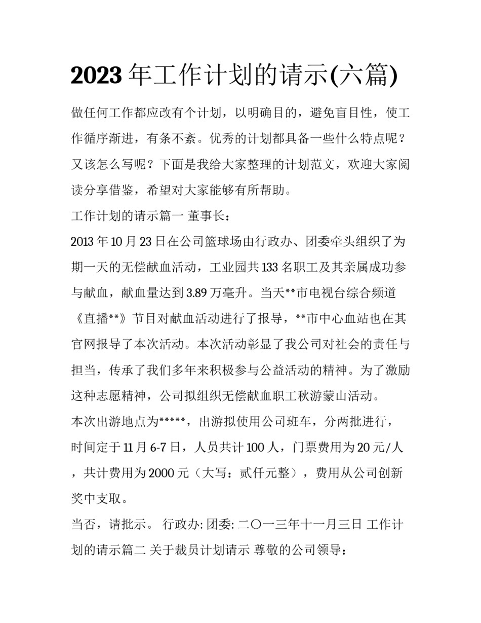 2023年工作计划的请示(六篇)_第1页