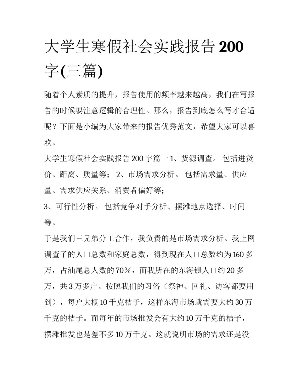大学生寒假社会实践报告200字(三篇)_第1页