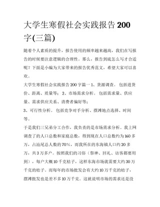 大学生寒假社会实践报告200字(三篇)