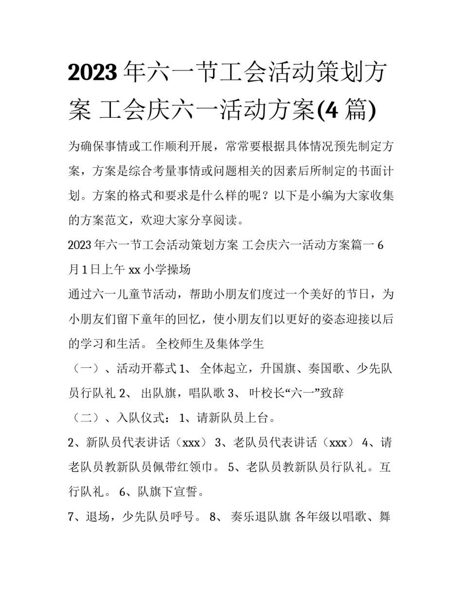 2023年六一节工会活动策划方案 工会庆六一活动方案(4篇)_第1页