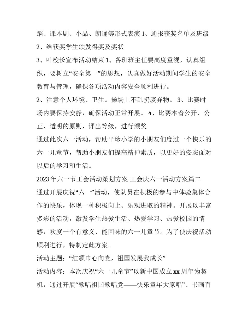2023年六一节工会活动策划方案 工会庆六一活动方案(4篇)_第2页