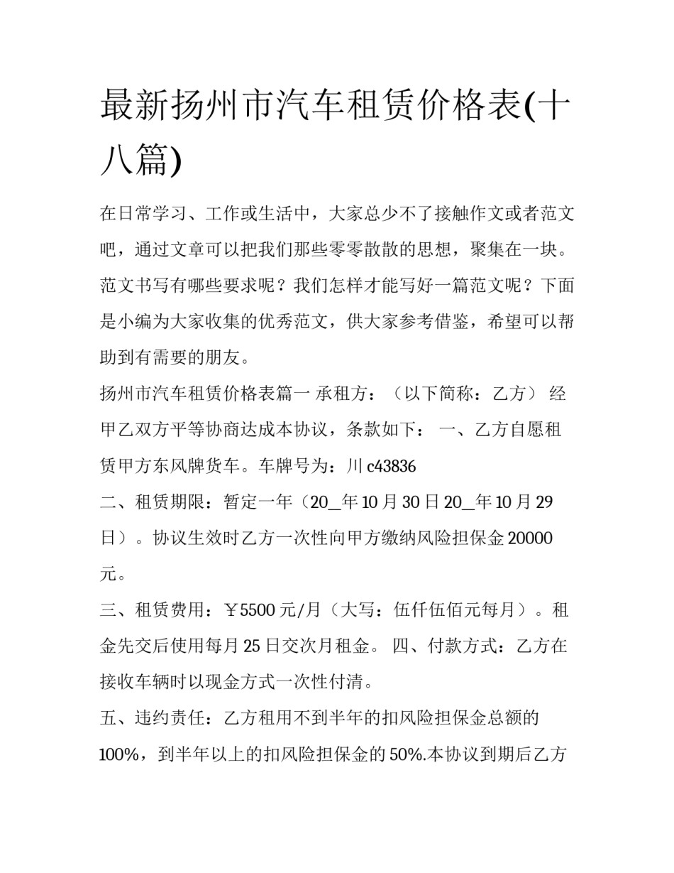 最新扬州市汽车租赁价格表(十八篇)_第1页