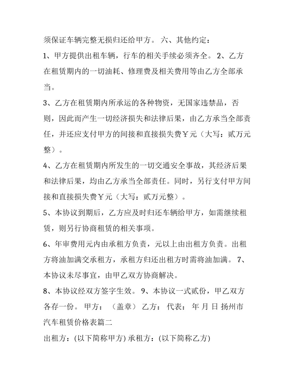 最新扬州市汽车租赁价格表(十八篇)_第2页