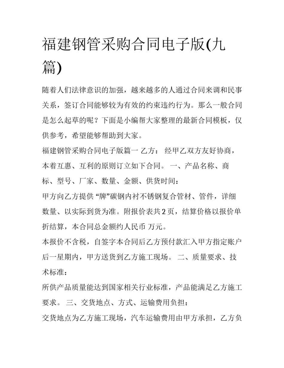 福建钢管采购合同电子版(九篇)_第1页