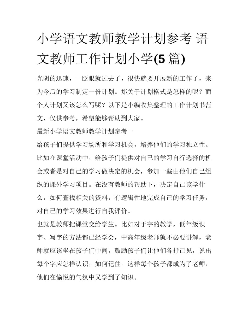 小学语文教师教学计划参考 语文教师工作计划小学(5篇)_第1页