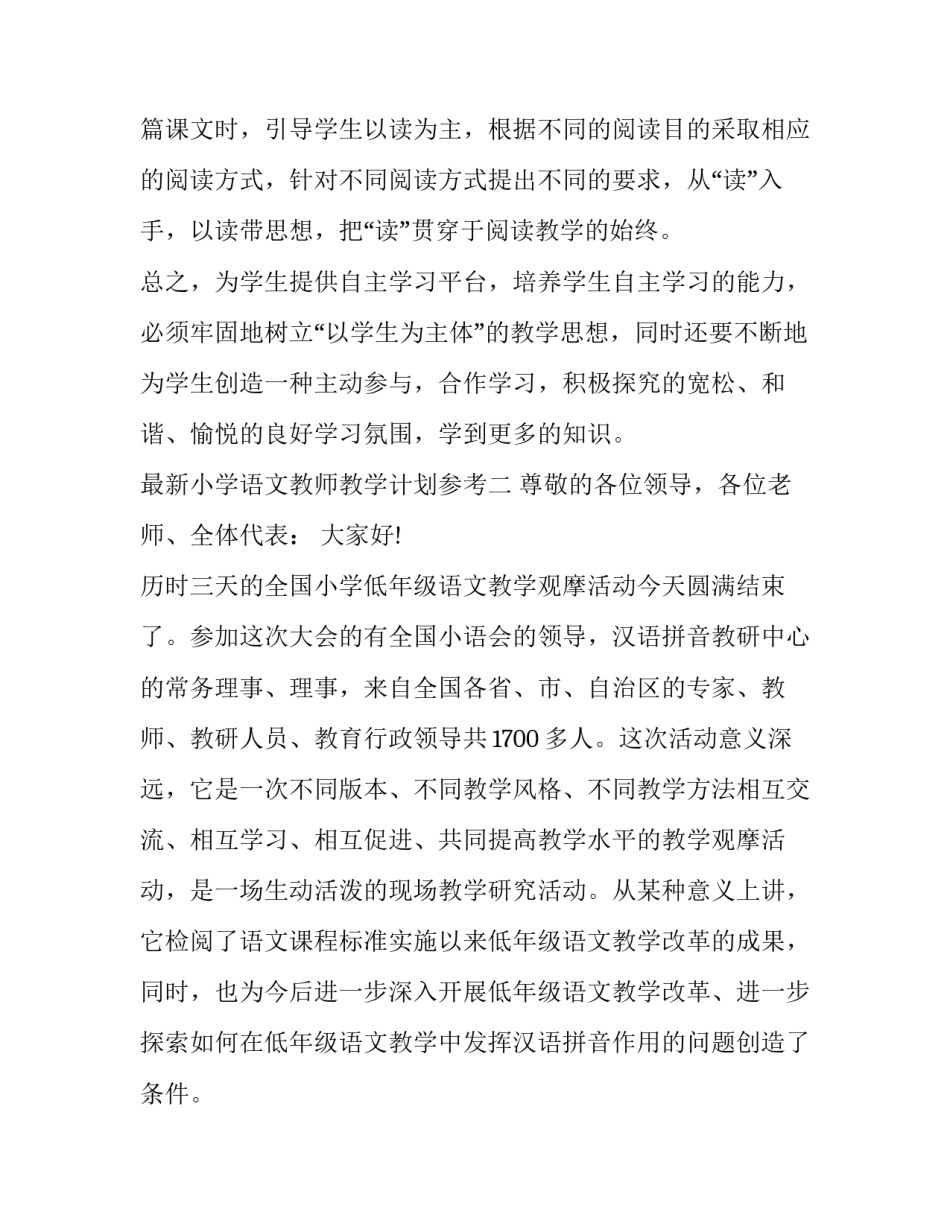 小学语文教师教学计划参考 语文教师工作计划小学(5篇)_第3页