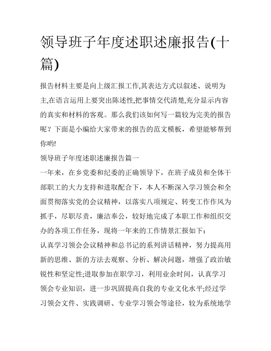 领导班子年度述职述廉报告(十篇)_第1页