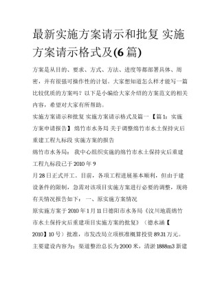 最新实施方案请示和批复 实施方案请示格式及(6篇)