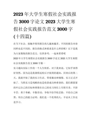2023年大学生寒假社会实践报告3000字论文 2023大学生寒假社会实践报告范文3000字(十四篇)