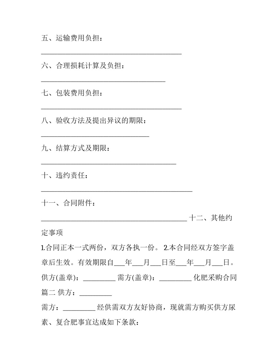 化肥采购合同(14篇)_第2页