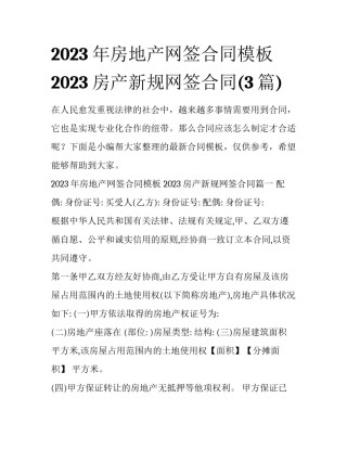 2023年房地产网签合同模板 2023房产新规网签合同(3篇)