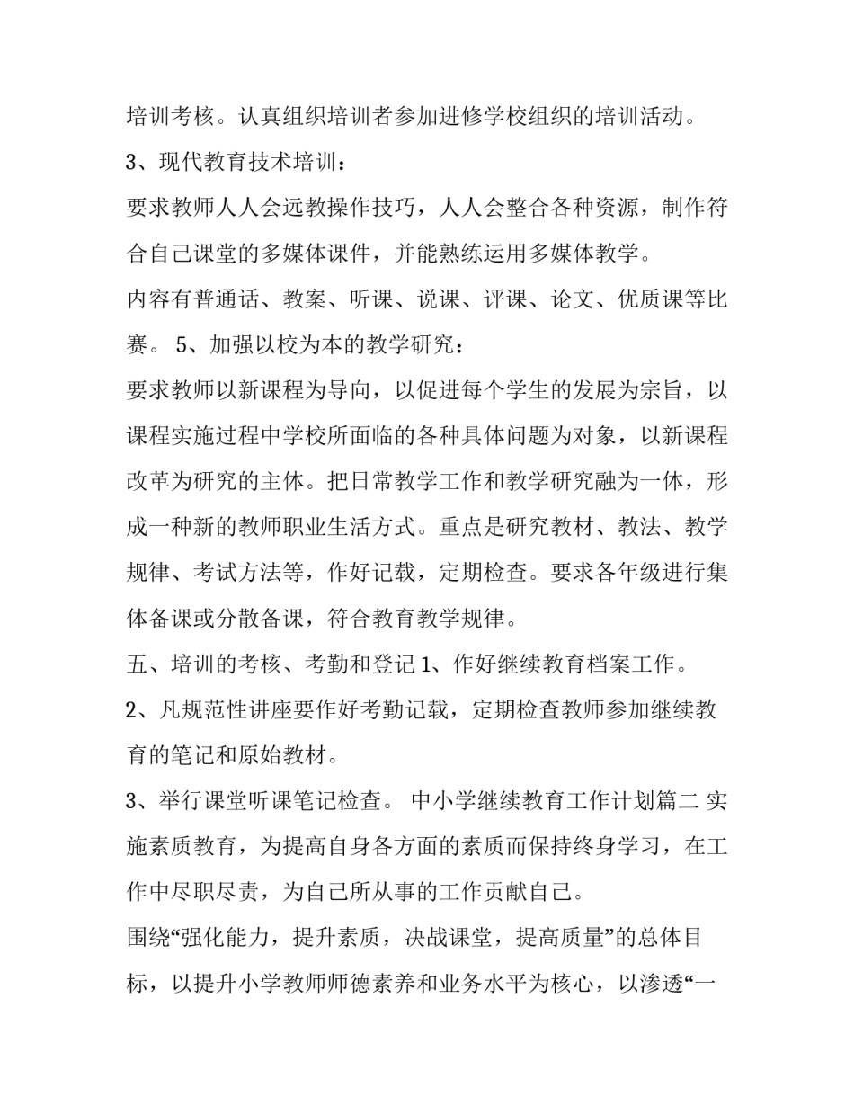 中小学继续教育工作计划(精选5篇)_第3页