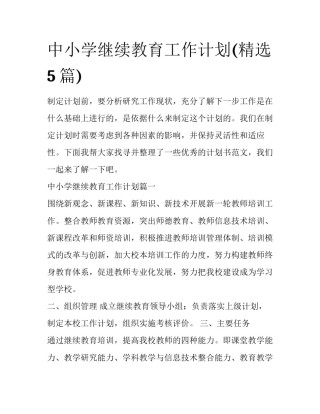 中小学继续教育工作计划(精选5篇)