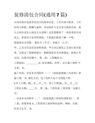 装修清包合同(通用7篇)
