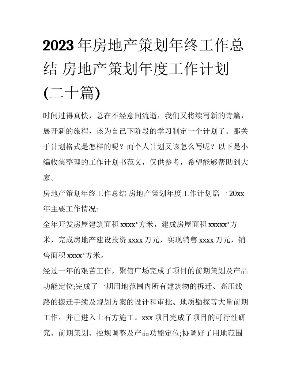 2023年房地产策划年终工作总结 房地产策划年度工作计划(二十篇)_第1页