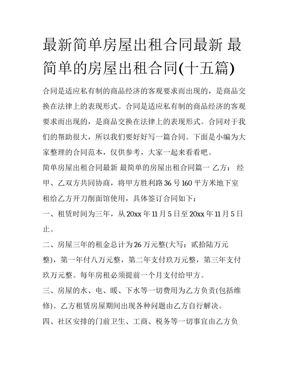 最新简单房屋出租合同最新 最简单的房屋出租合同(十五篇)_第1页