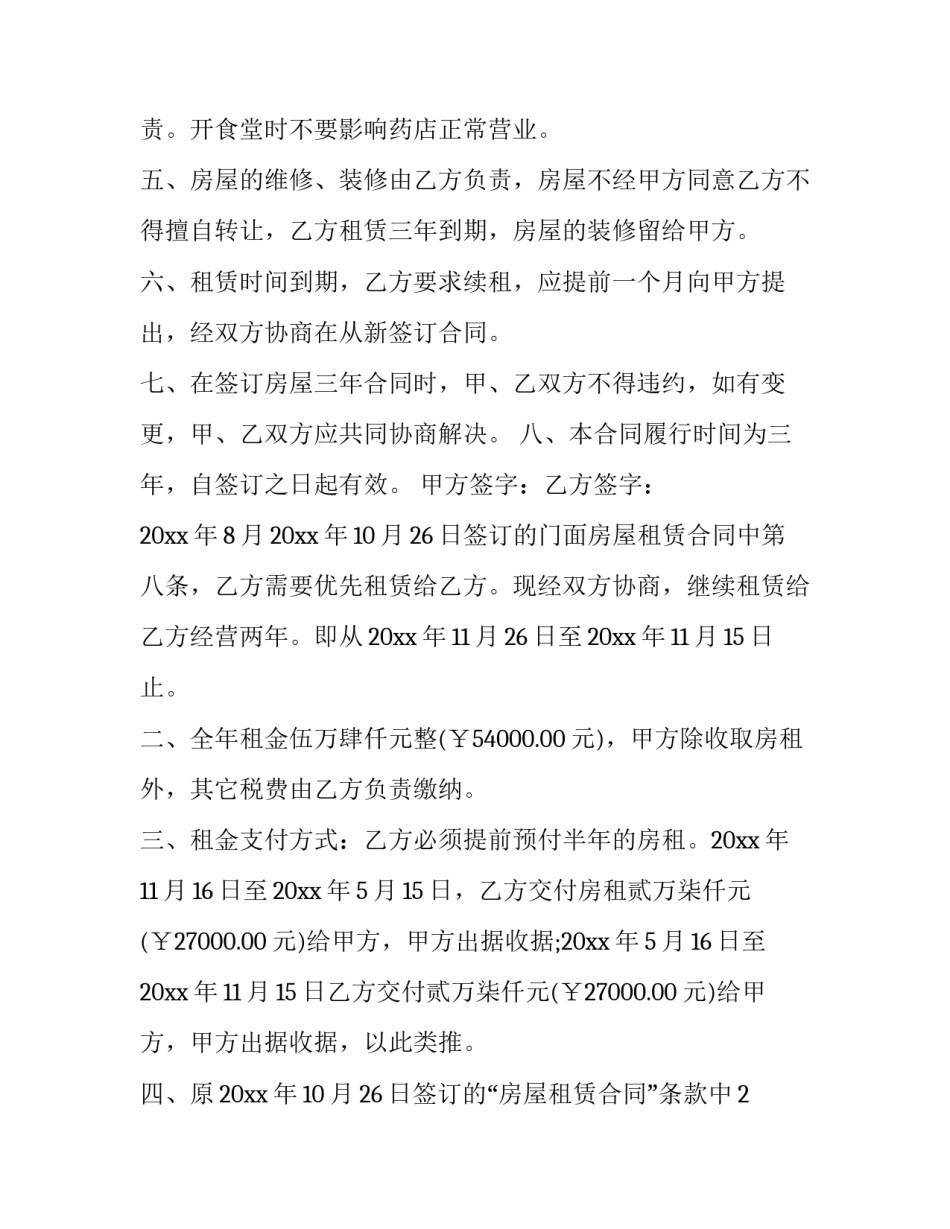 最新简单房屋出租合同最新 最简单的房屋出租合同(十五篇)_第2页