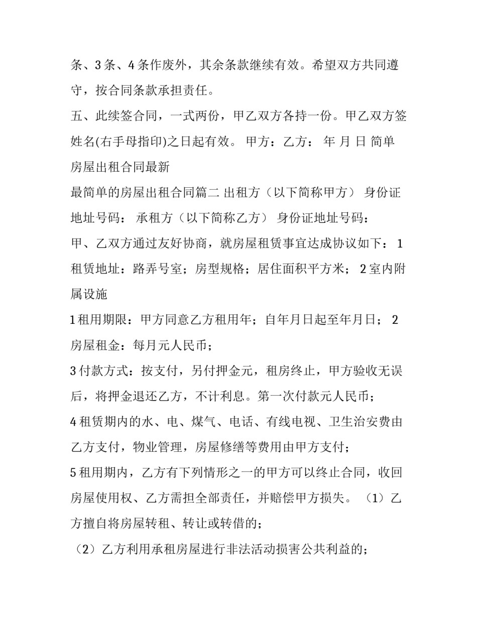最新简单房屋出租合同最新 最简单的房屋出租合同(十五篇)_第3页