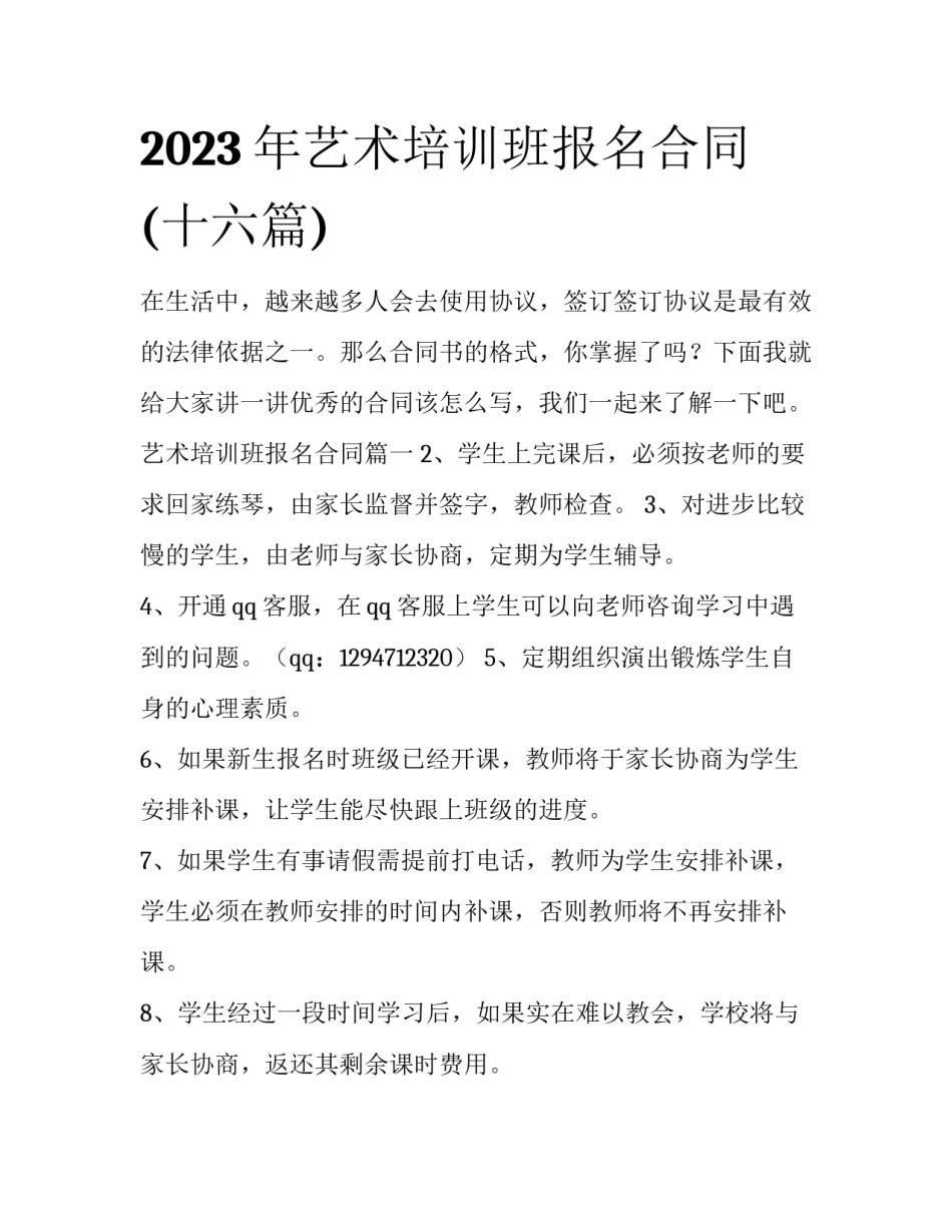 2023年艺术培训班报名合同(十六篇)_第1页