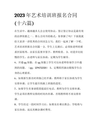 2023年艺术培训班报名合同(十六篇)