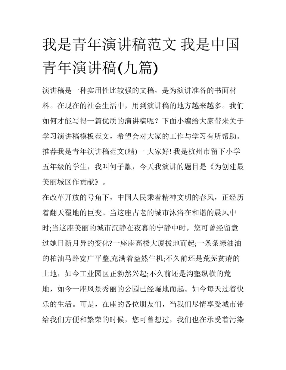 我是青年演讲稿范文 我是中国青年演讲稿(九篇)_第1页
