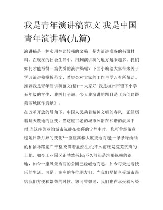 我是青年演讲稿范文 我是中国青年演讲稿(九篇)